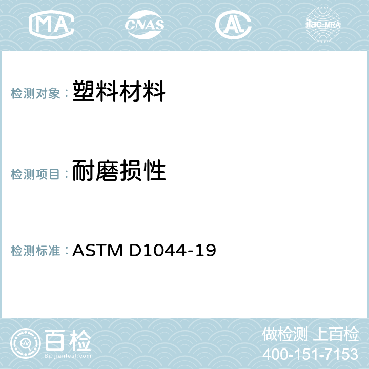 耐磨损性 透明塑料表面耐磨蚀性的试验方法 ASTM D1044-19