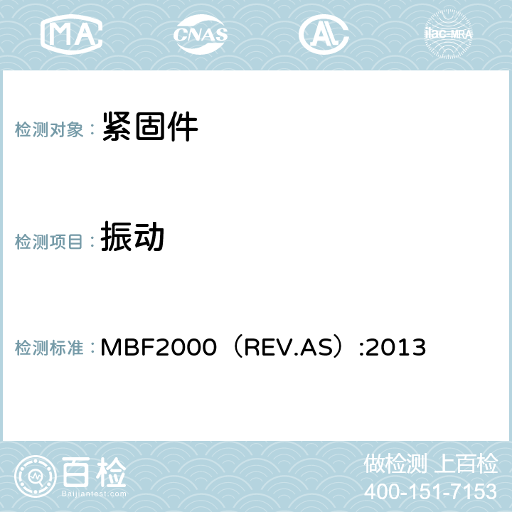 振动 FASTENER,BLIND,HIGH STRENGTH FOR COMPOSI-LOKⅡ MBF2000（REV.AS）:2013 4.5.10条