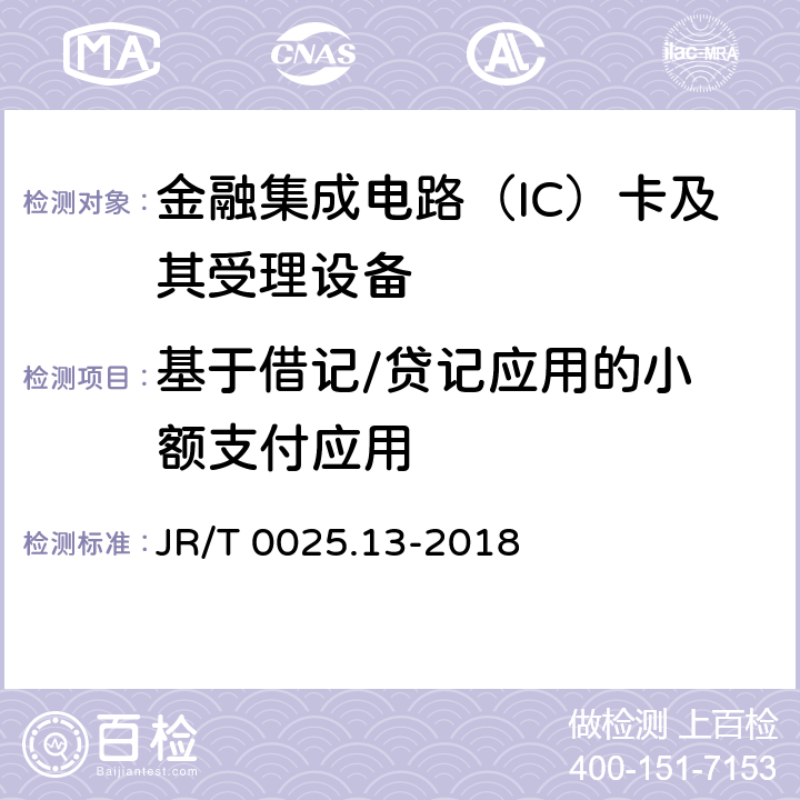 基于借记/贷记应用
的小额支付应用 中国金融集成电路（IC）卡规范 第13部分：基于借记/贷记应用的小额支付规范 JR/T 0025.13-2018 5-11, 附录A-D