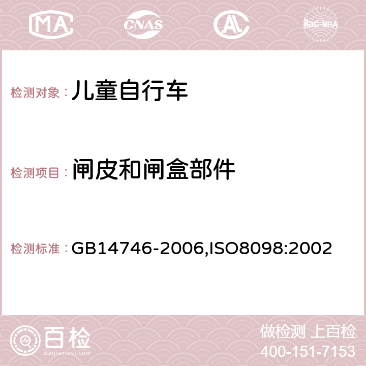 闸皮和闸盒部件 儿童自行车安全要求 GB14746-2006,ISO8098:2002 3.2.2.4
