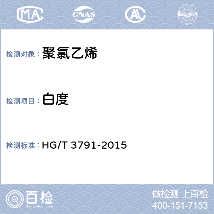 白度 氯乙烯-纳米碳酸钙原位聚合悬浮法聚氯乙烯树脂 HG/T 3791-2015 6.9