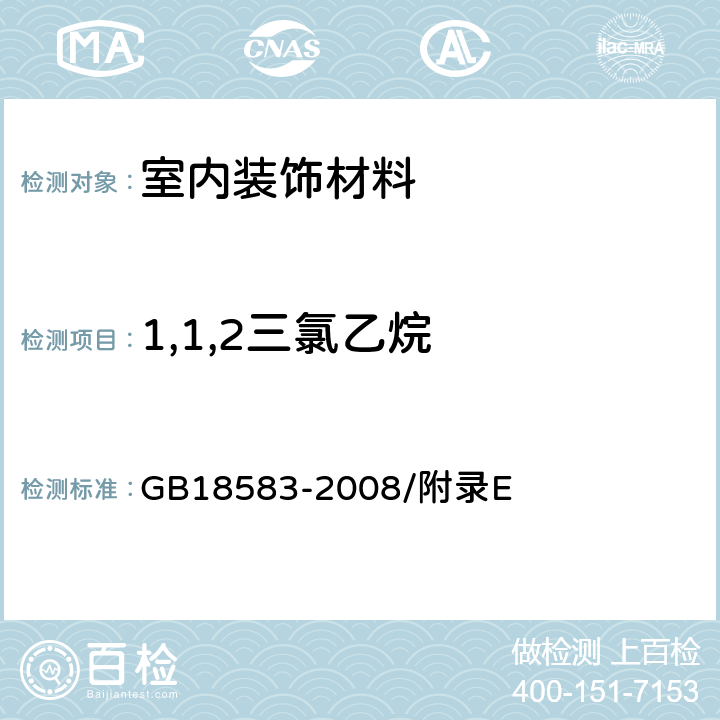 1,1,2三氯乙烷 GB 18583-2008 室内装饰装修材料 胶粘剂中有害物质限量