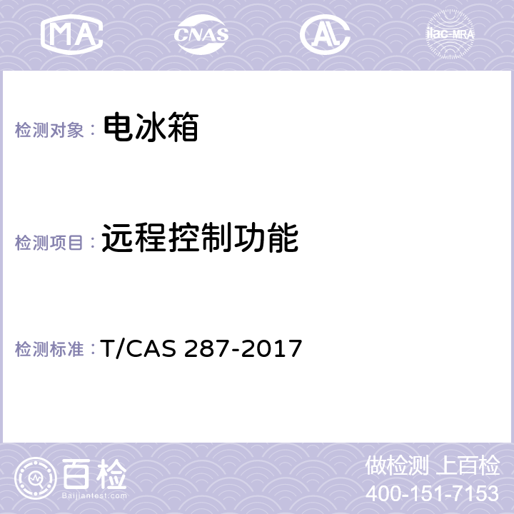 远程控制功能 家用电冰箱智能水平评价技术规范 T/CAS 287-2017 第5.7,6.7条