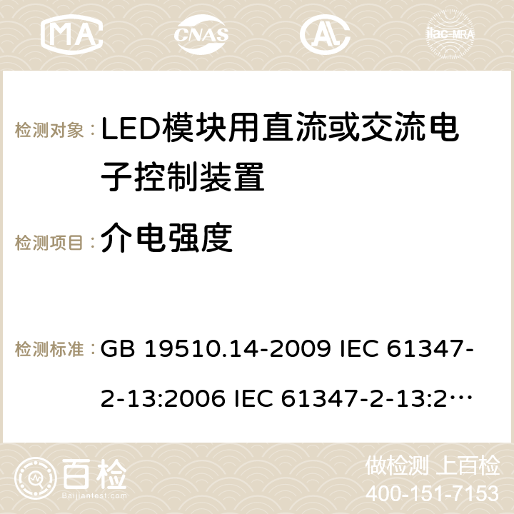 介电强度 灯的控制装置 第14部分：LED模块用直流或交流电子控制装置的特殊要求 GB 19510.14-2009 IEC 61347-2-13:2006 IEC 61347-2-13:2014 EN 61347-2-13:2006 EN 61347-2-13:2014 IEC 61347-2-13:2014+A1:2016 EN 61347-2-13:2014+A1:2017 12