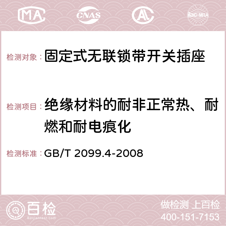 绝缘材料的耐非正常热、耐燃和耐电痕化 家用和类似用途插头插座 第2部分：固定式无联锁带开关插座的特殊要求 GB/T 2099.4-2008 28