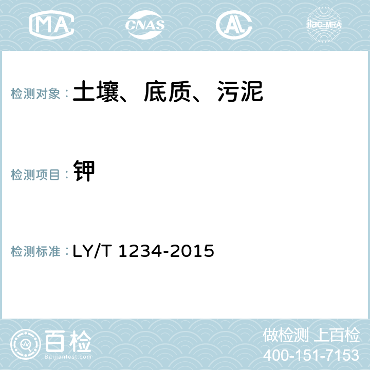 钾 LY/T 1234-2015 森林土壤钾的测定