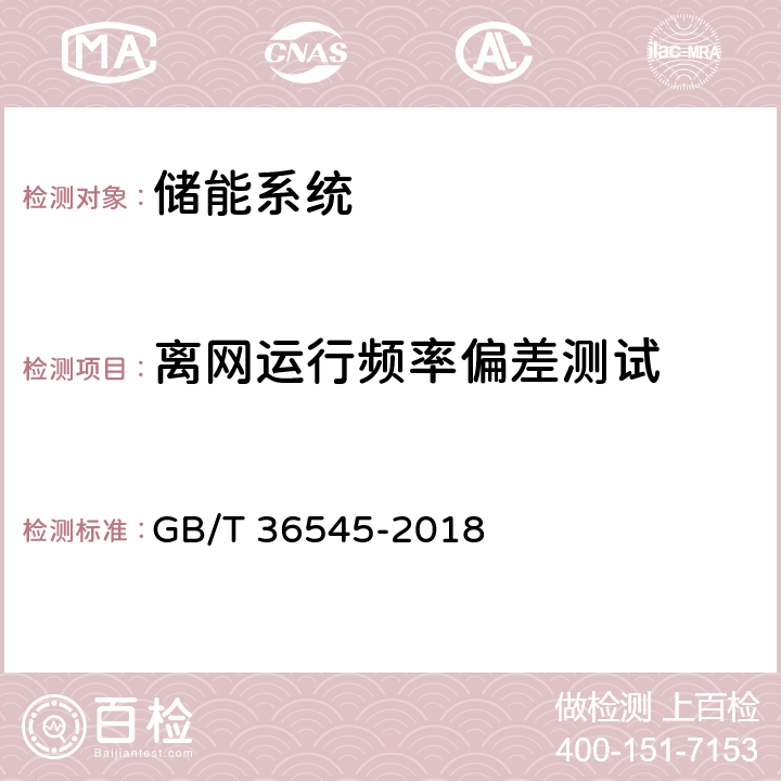 离网运行频率偏差测试 移动式电化学储能系统技术要求 GB/T 36545-2018 /