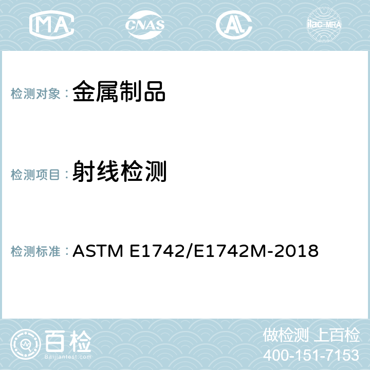 射线检测 射线照相检验方法 ASTM E1742/E1742M-2018