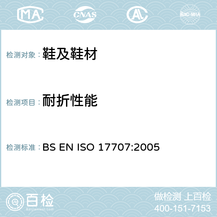 耐折性能 鞋类 外底试验方法 耐折性能 BS EN ISO 17707:2005