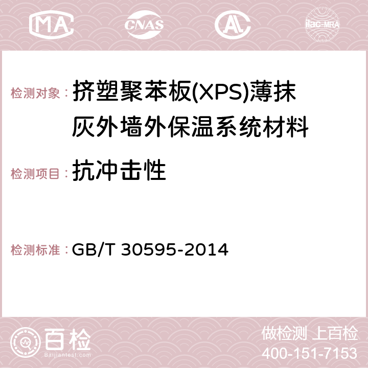 抗冲击性 《挤塑聚苯板(XSP)薄抹灰外墙外保温系统材料》 GB/T 30595-2014 6.3.4