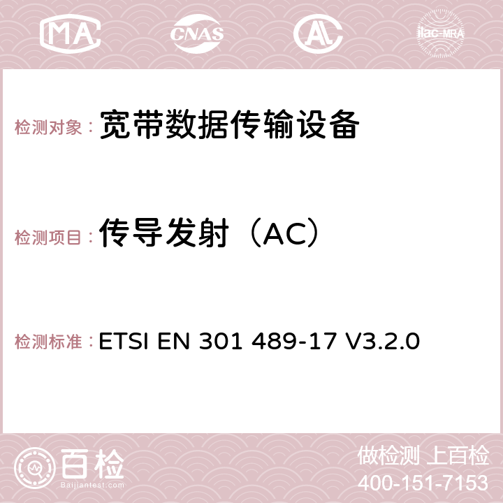 传导发射（AC） 电磁兼容性（EMC） 无线电设备和服务标准; 第17部分：具体条件 宽带数据传输系统; 协调标准涵盖基本要求 2014/53 / EU指令第3.1（b）条 ETSI EN 301 489-17 V3.2.0 8.4