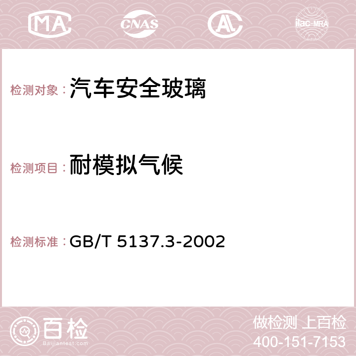 耐模拟气候 《汽车安全玻璃试验方法 第3部分:耐辐照、高温、高湿、潮湿、燃烧和耐模拟气候试验》 GB/T 5137.3-2002 9