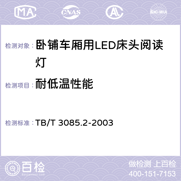 耐低温性能 铁道客车车厢用灯　第2部分：卧铺车厢用LED床头阅读灯 TB/T 3085.2-2003 5.11