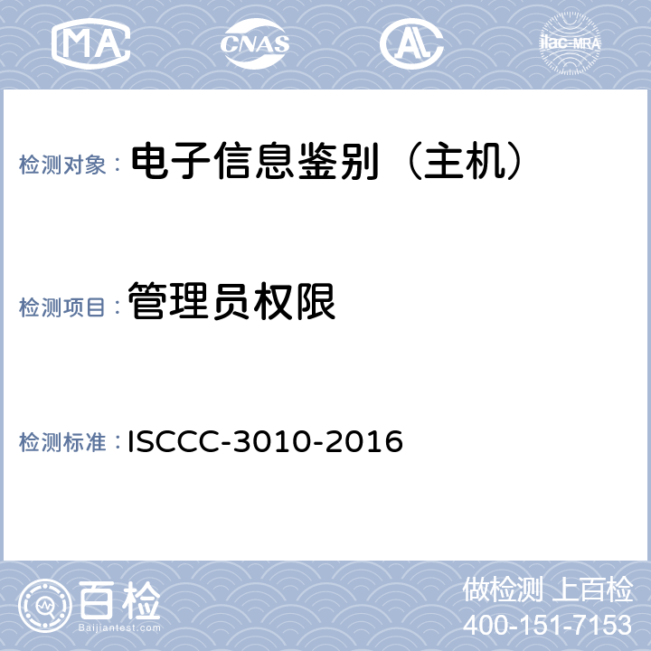 管理员权限 电子信息类产品安全技术要求 ISCCC-3010-2016 5.2.6