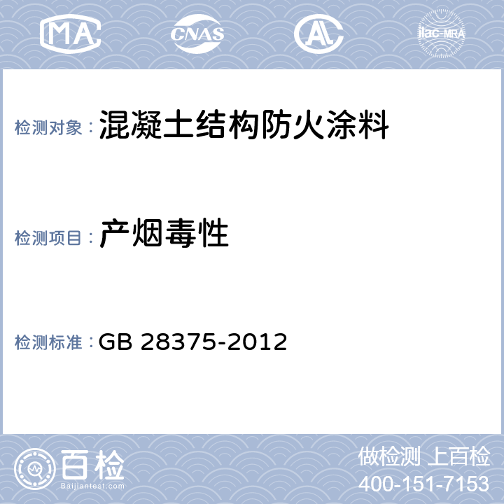 产烟毒性 混凝土结构防火涂料 GB 28375-2012 7.15