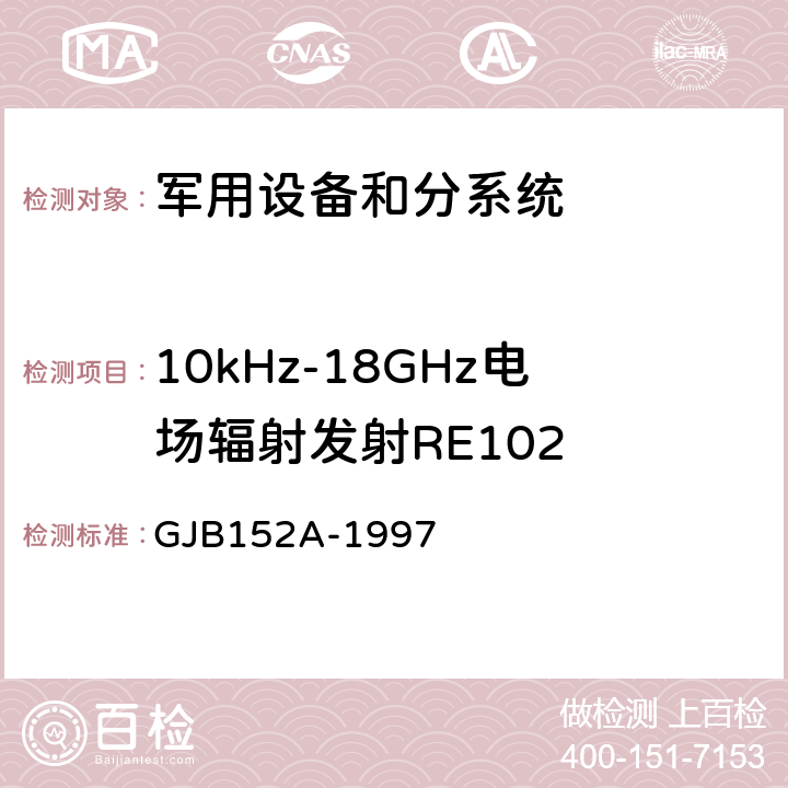 10kHz-18GHz电场辐射发射RE102 军用设备和分系统电磁发射和敏感度测量 GJB152A-1997 5 RE102