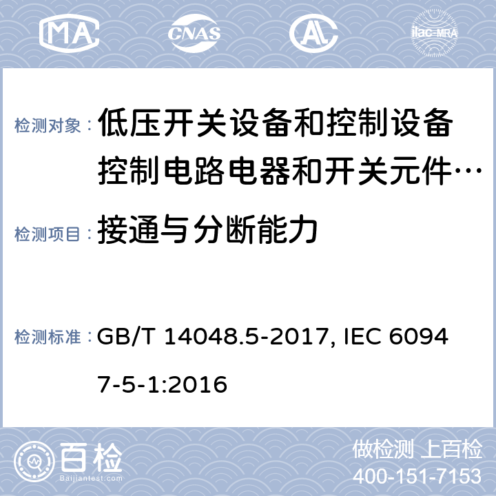 接通与分断能力 低压开关设备和控制设备 第5-1部分：控制电路电器和开关元件 机电式控制电路电器 GB/T 14048.5-2017, IEC 60947-5-1:2016 8.3.3.5