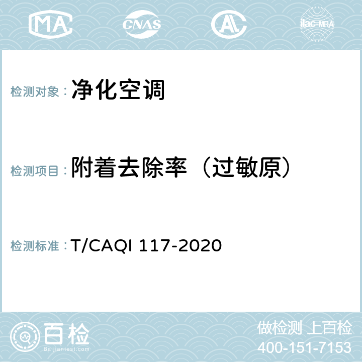 附着去除率（过敏原） 空调器健康功能技术要求和试验方法 T/CAQI 117-2020 5.5.3