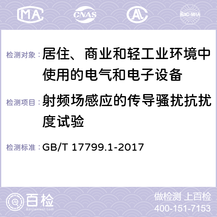 射频场感应的传导骚扰抗扰度试验 电磁兼容 通用标准 居住、商业和轻工业环境中的抗扰度 GB/T 17799.1-2017 8