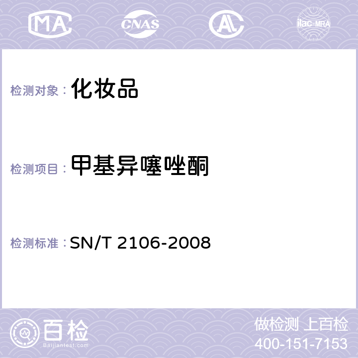 甲基异噻唑酮 SN/T 2106-2008 进出口化妆品中甲基异噻唑酮及其氯代物的测定 液相色谱法