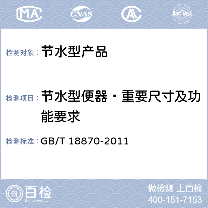 节水型便器—重要尺寸及功能要求 节水型产品通用技术条件 GB/T 18870-2011 6.1.1.3