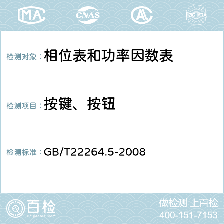 按键、按钮 安装式数字显示电测量仪表 第5部分:相位表和功率因数表的特殊要求 GB/T22264.5-2008 7.5