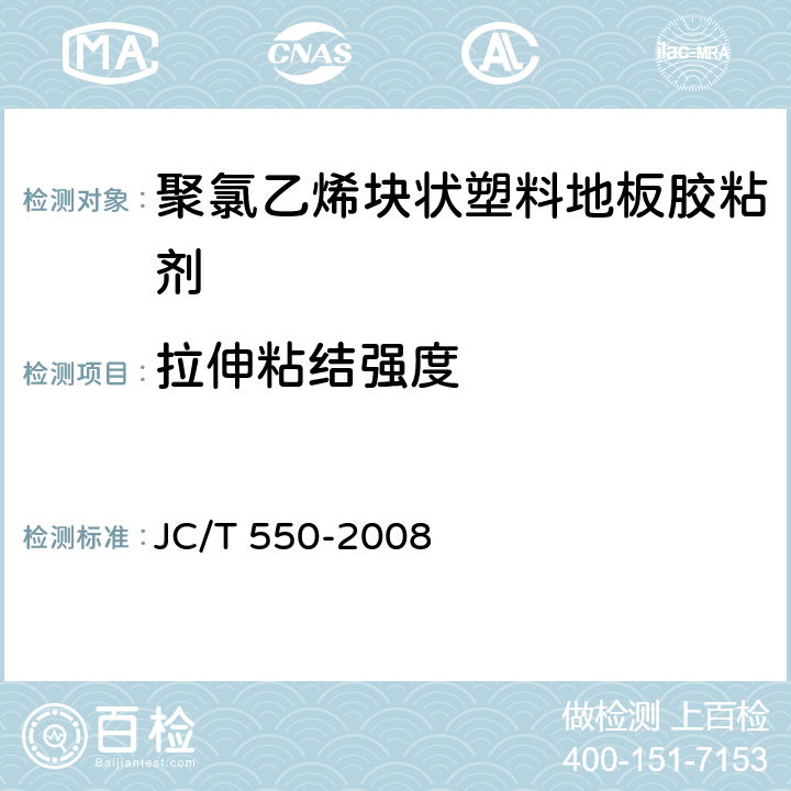 拉伸粘结强度 《聚氯乙烯块状塑料地板胶粘剂》 JC/T 550-2008 5.4