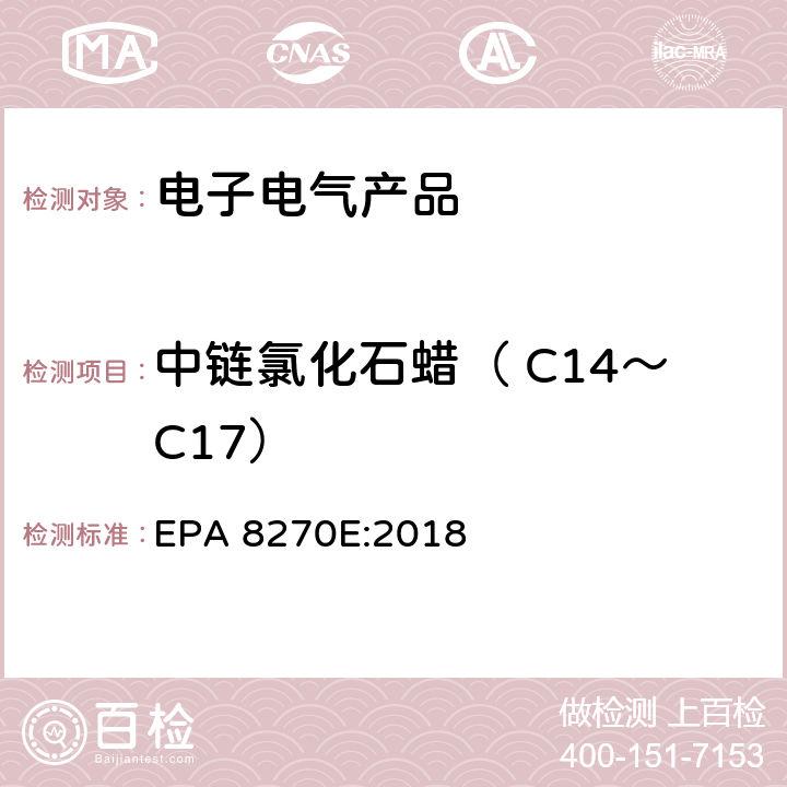 中链氯化石蜡（ C14～C17） 气相色谱-质谱联用法测定挥发性有机化合物 EPA 8270E:2018