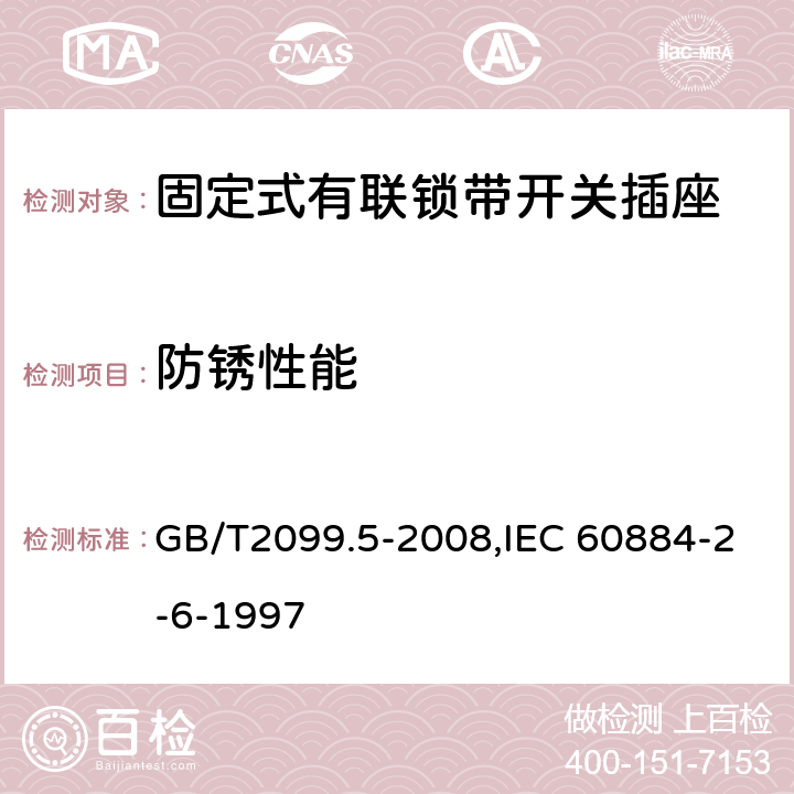 防銹性能 家用和類似用途插頭插座 第2部分:固定式有聯鎖帶開關插座的特殊要求 GB/T2099.5-2008,IEC 60884-2-6-1997 29