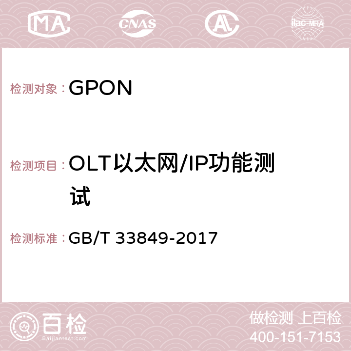 OLT以太网/IP功能测试 接入网设备测试方法 吉比特的无源光网络(GPON) GB/T 33849-2017 8