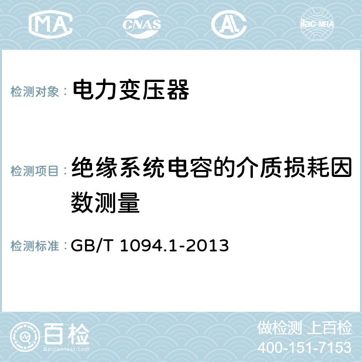 绝缘系统电容的介质损耗因数测量 电力变压器第1部分：总则 GB/T 1094.1-2013 11.1.2.2b),11.1.4d)