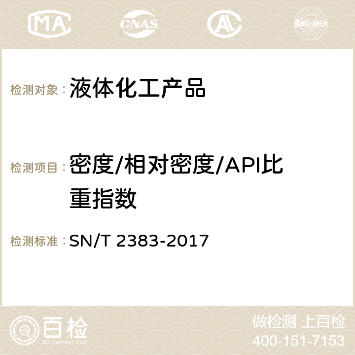 密度/相对密度/API比重指数 SN/T 2383-2017 液体化工品 密度和相对密度的测定 数字式密度计法