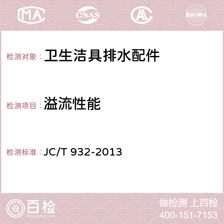 溢流性能 《卫生洁具排水配件》 JC/T 932-2013 6.7.3