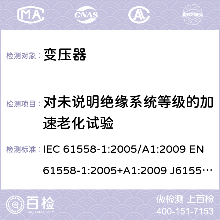 对未说明绝缘系统等级的加速老化试验 IEC 61558-1-2005 电力变压器、电源、电抗器和类似产品的安全 第1部分:通用要求和试验