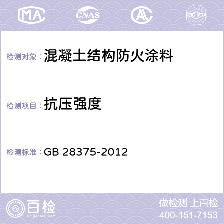 抗压强度 《混凝土结构防火涂料》 GB 28375-2012 7.7