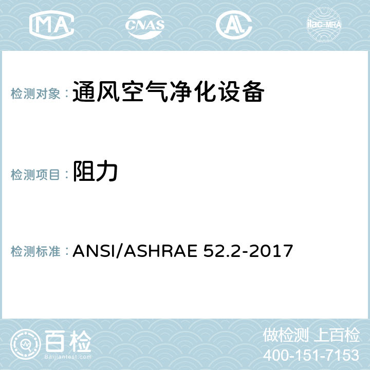 阻力 通过粒度测试通用通风空气净化设备排除效率的测试方法 ANSI/ASHRAE 52.2-2017 5