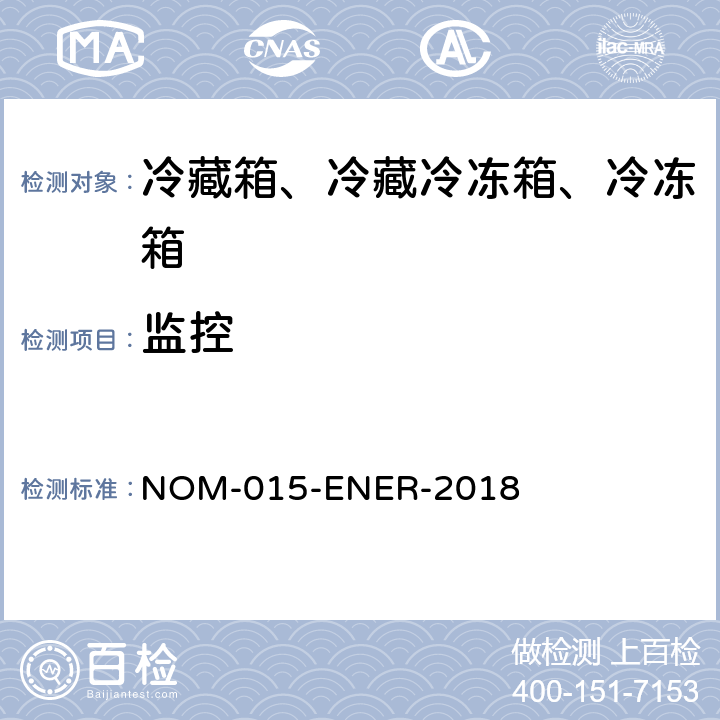 监控 ENER-2018 冷藏箱、冷藏冷冻箱、冷冻箱的能源效率—限值、测试方法和标签 NOM-015- 第11章