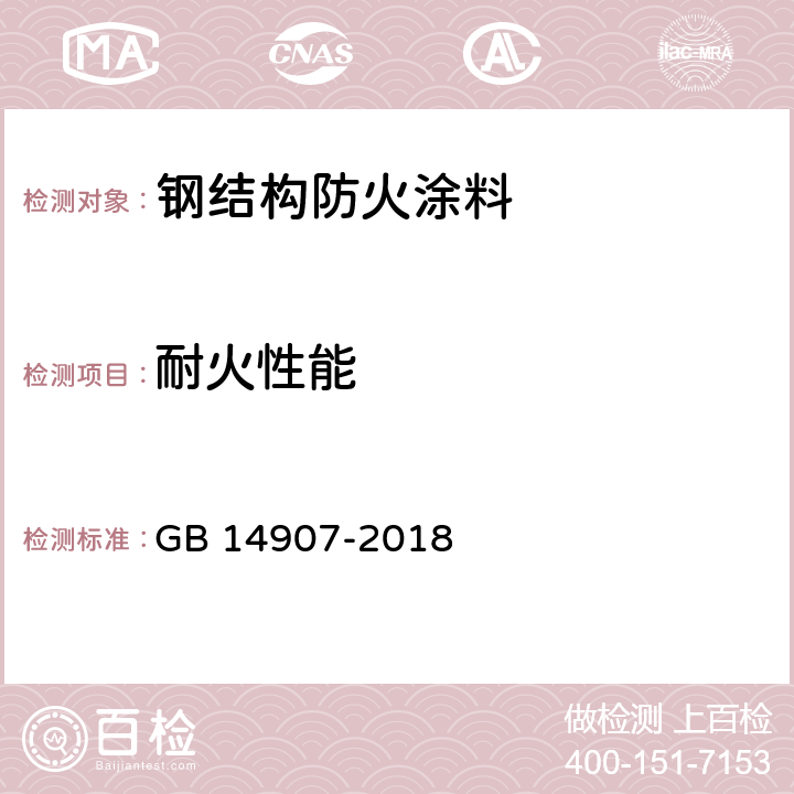 耐火性能 钢结构防火涂料 GB 14907-2018 6.5