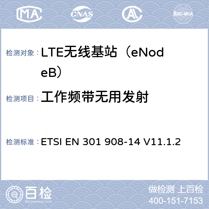 工作频带无用发射 ETSI EN 301 908 IMT蜂窝网络； 协调标准，涵盖第2014/53 / EU号指令第3.2条的基本要求；第14部分：演进的通用陆地无线接入（E-UTRA）基站（BS） -14 V11.1.2 5.3.1