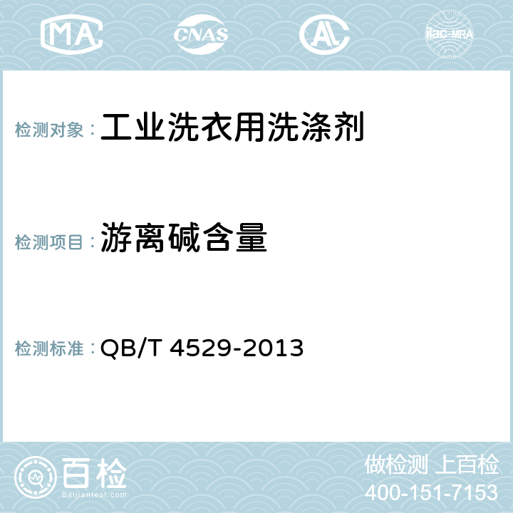 游离碱含量 工业洗衣用洗涤剂 QB/T 4529-2013 4.4