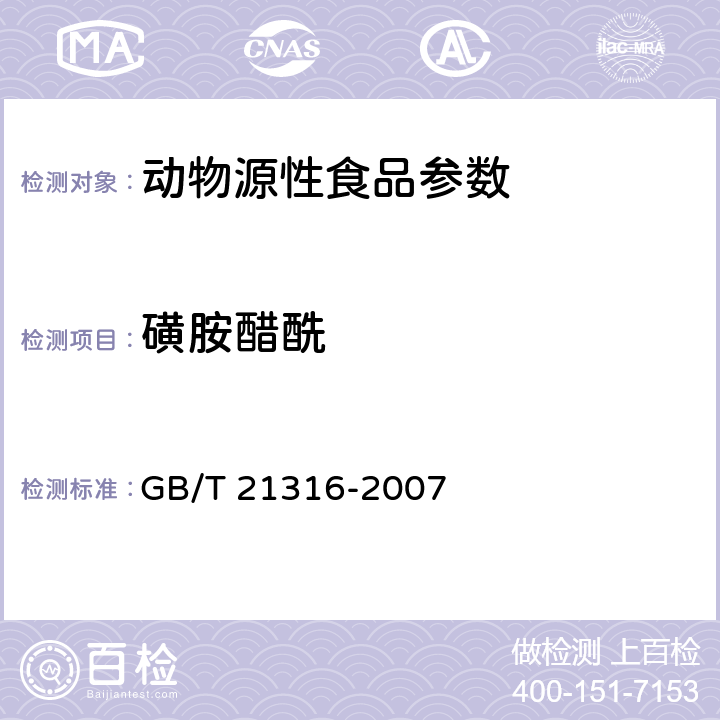 磺胺醋酰 动物源性食品中磺胺类药物残留量检测方法 高效液相色谱-质谱/质谱法 GB/T 21316-2007