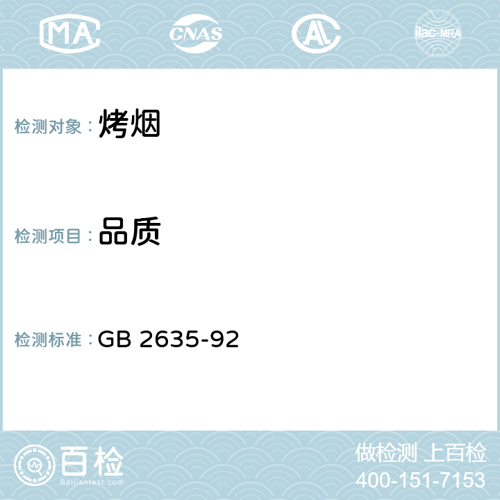 品质 烤 烟 GB 2635-92