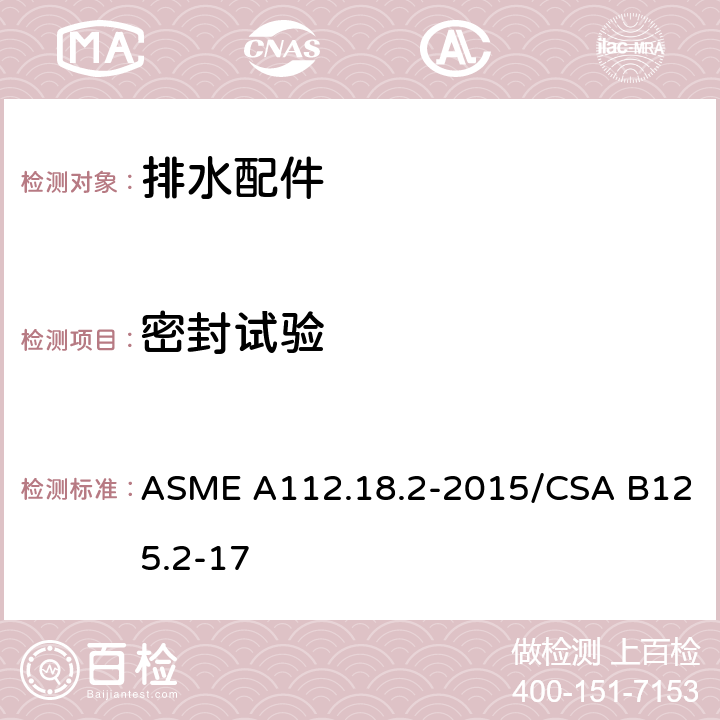 密封试验 管道排水装置 ASME A112.18.2-2015/CSA B125.2-17 5.11