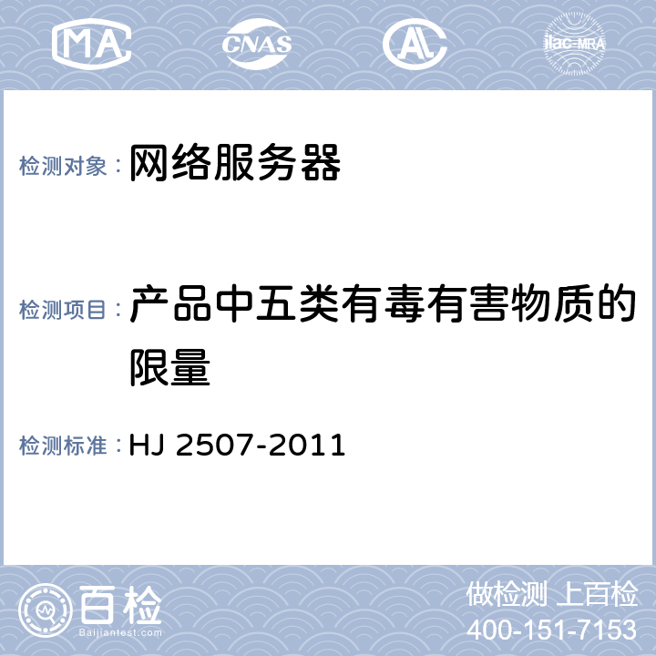 产品中五类有毒有害物质的限量 环境标志产品技术要求 网络服务器 HJ 2507-2011 5.1