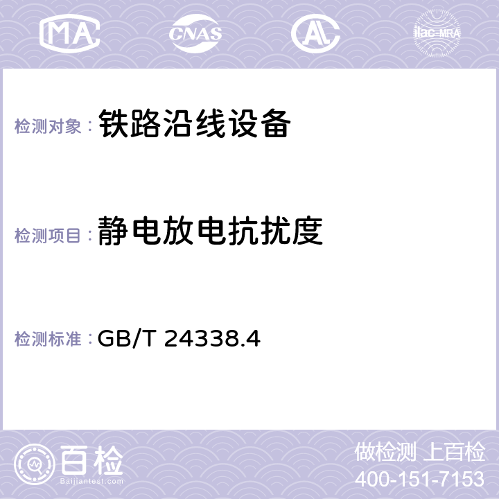 静电放电抗扰度 轨道交通 电磁兼容 第3-2部分：机车车辆 设备 GB/T 24338.4 7