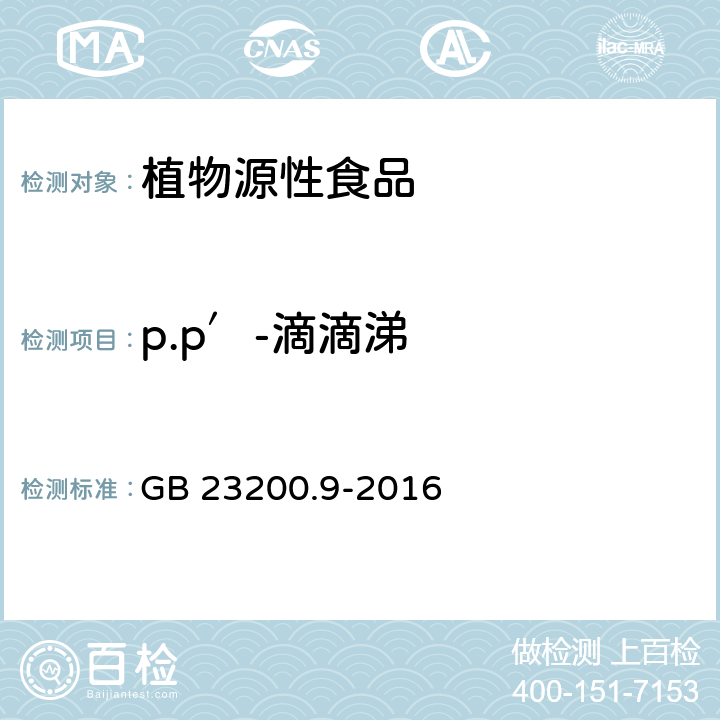 p.p′-滴滴涕 食品安全国家标准 粮谷中475种农药及相关化学品残留量测定 气相色谱-质谱法 GB 23200.9-2016