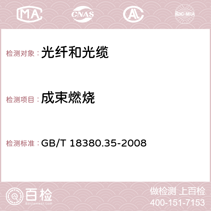 成束燃烧 电缆和光缆在火焰条件下的燃烧试验 第35部分：垂直安装的成束电线电缆火焰垂直蔓延试验 C类 GB/T 18380.35-2008 1～9,附录A,附录B,附录C