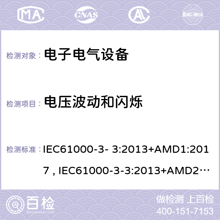 电压波动和闪烁 电磁兼容 限值 对额定电流不大于16A的设备在低压供电系统中产生的电压波动和闪烁的限制 IEC61000-3- 3:2013+AMD1:2017 , IEC61000-3-3:2013+AMD2:2021 4,6