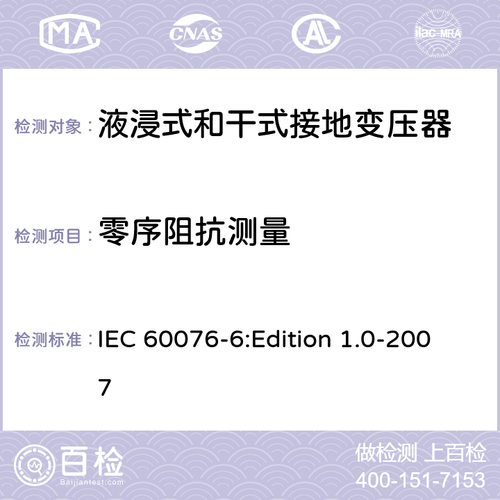 零序阻抗測量 電力變壓器 第6部分：電抗器 IEC 60076-6:Edition 1.0-2007 10.9.2