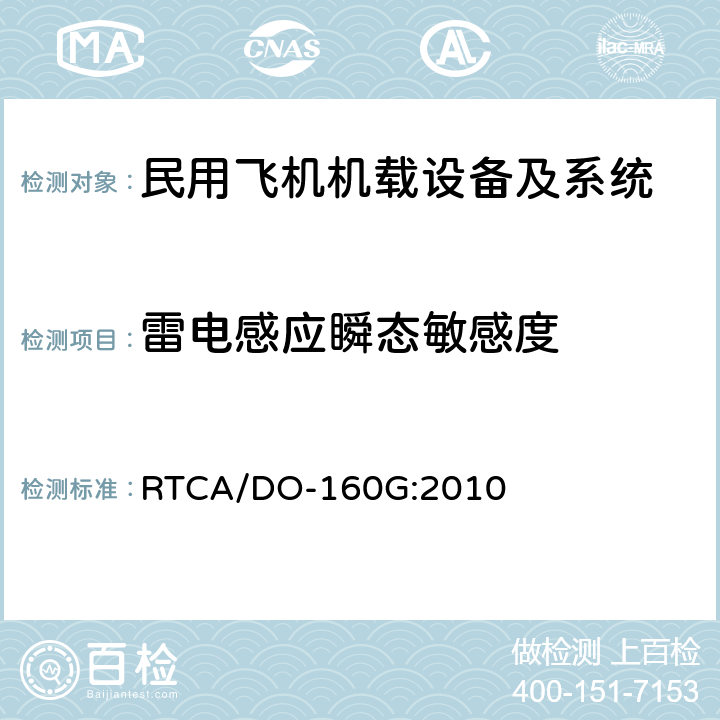 雷电感应瞬态敏感度 民用飞机机载设备环境条件和试验方法 RTCA/DO-160G:2010 第22部分－雷电感应瞬态敏感度试验 方法22.5